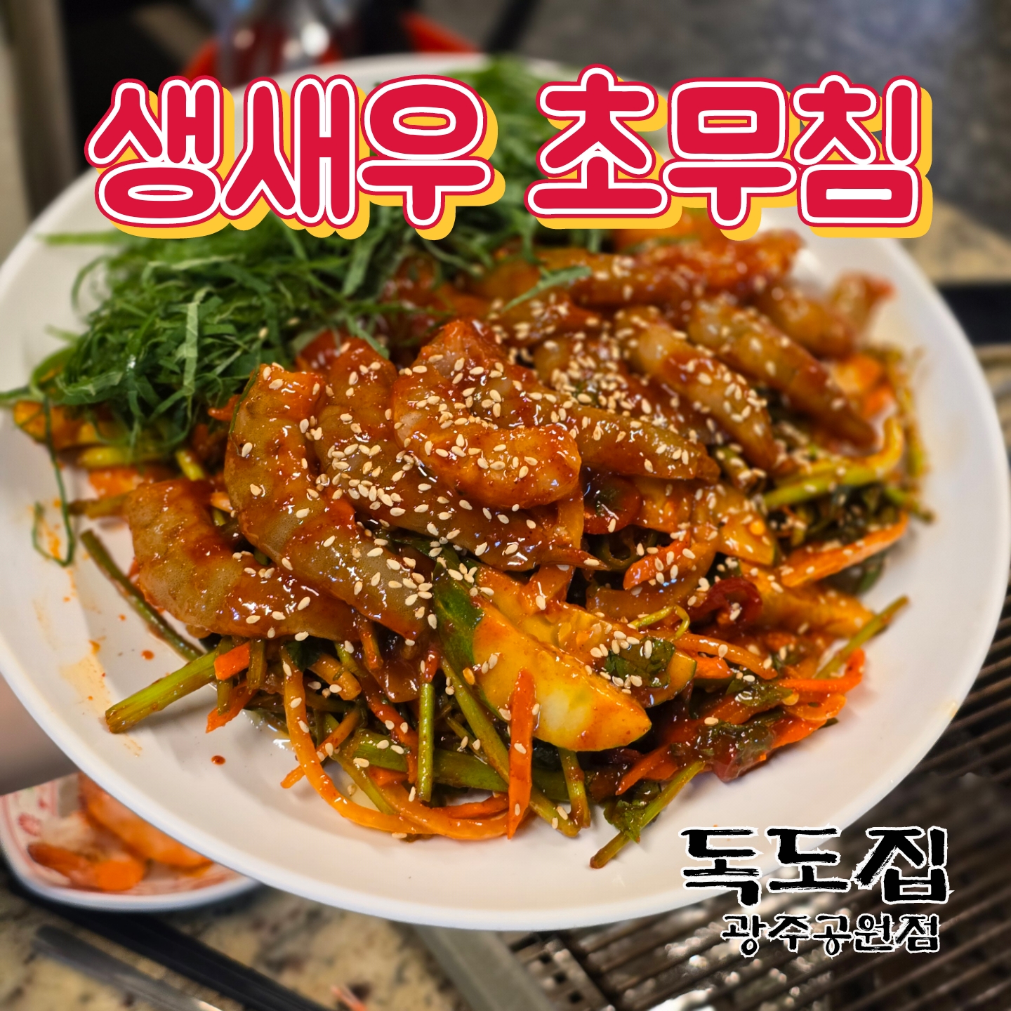 독도집 광주공원점