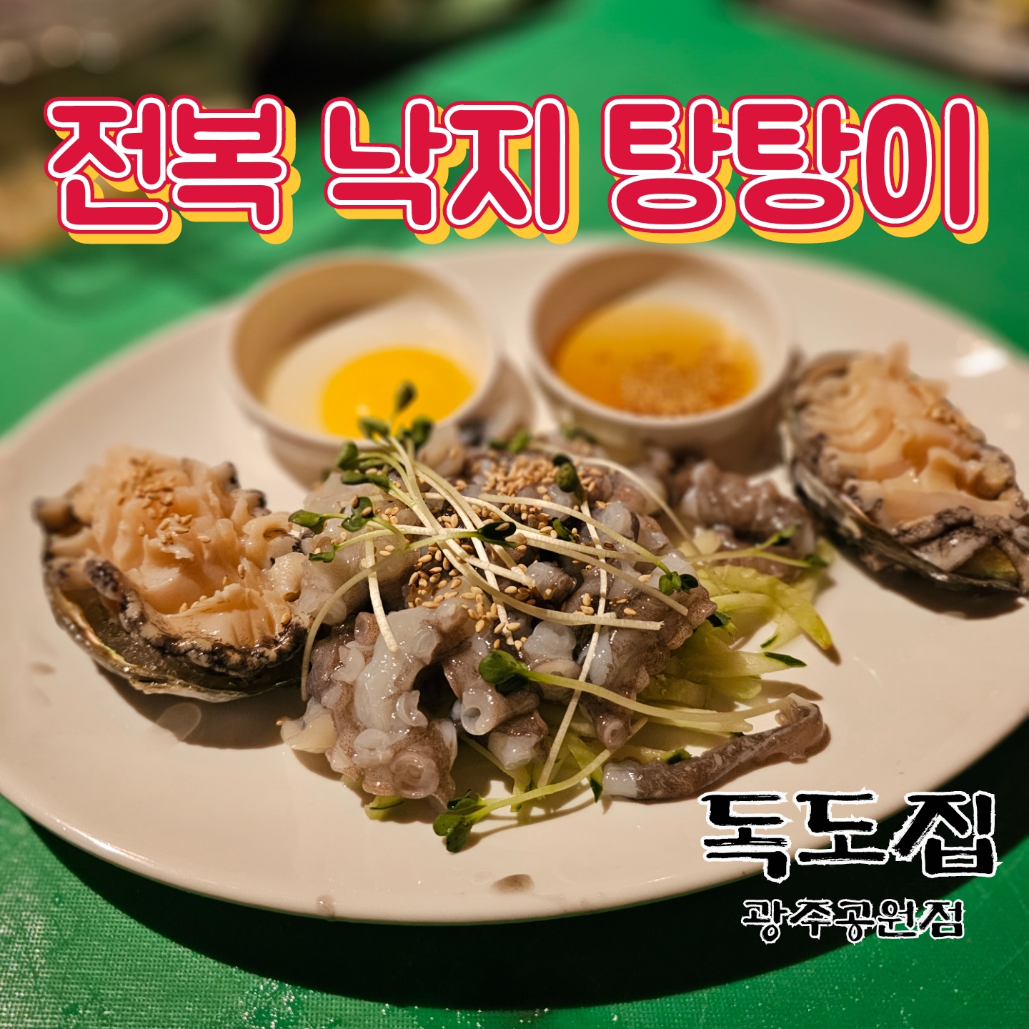 독도집 광주공원점