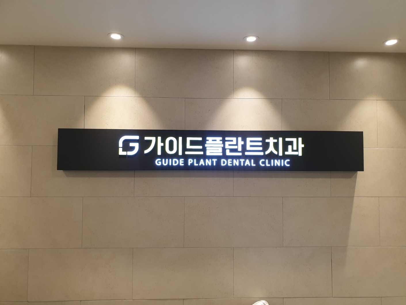 가이드플란트치과의원