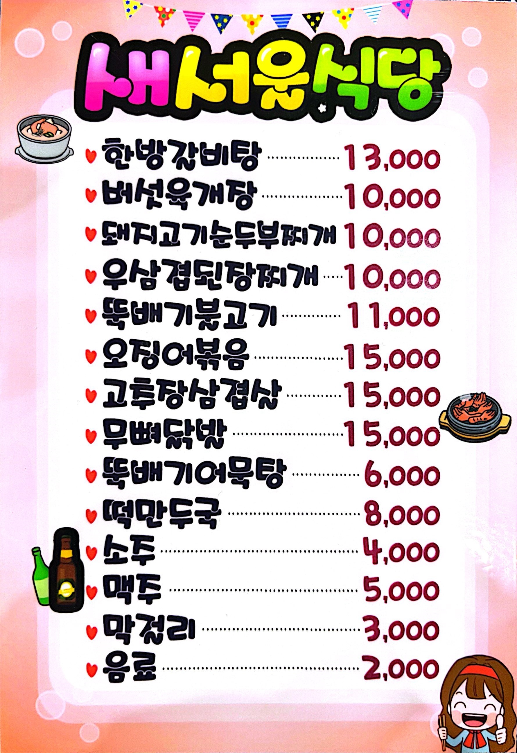 새서울식당