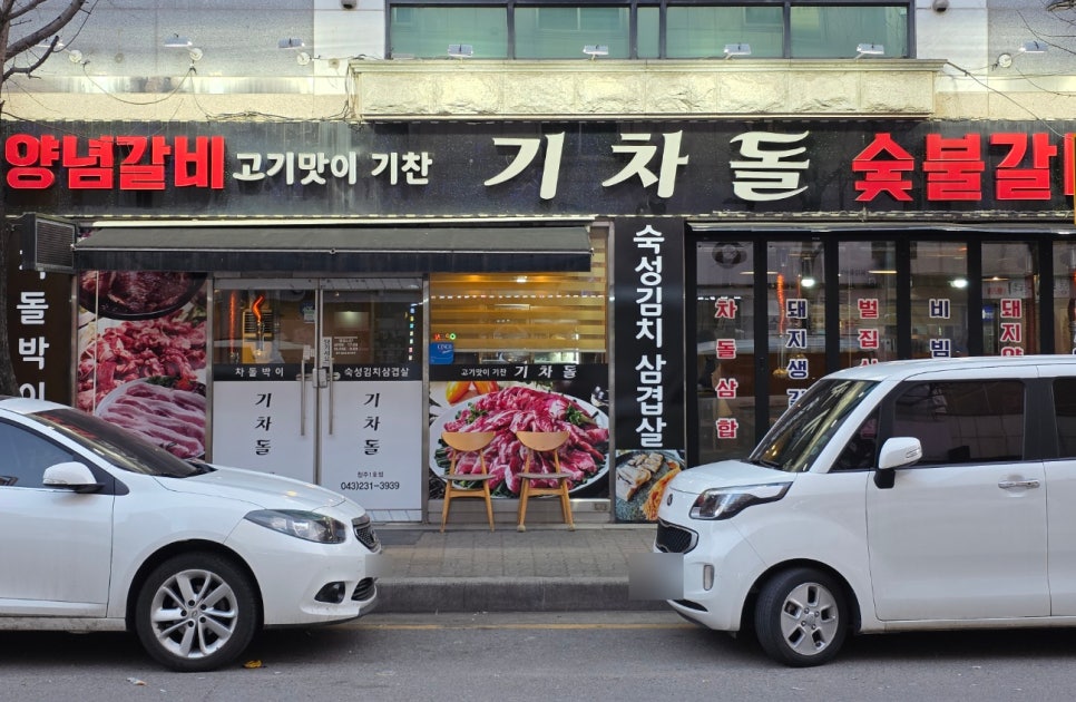기차돌