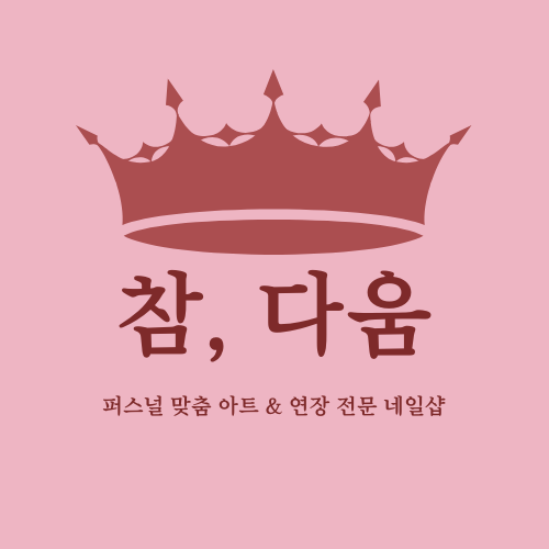 참,다움