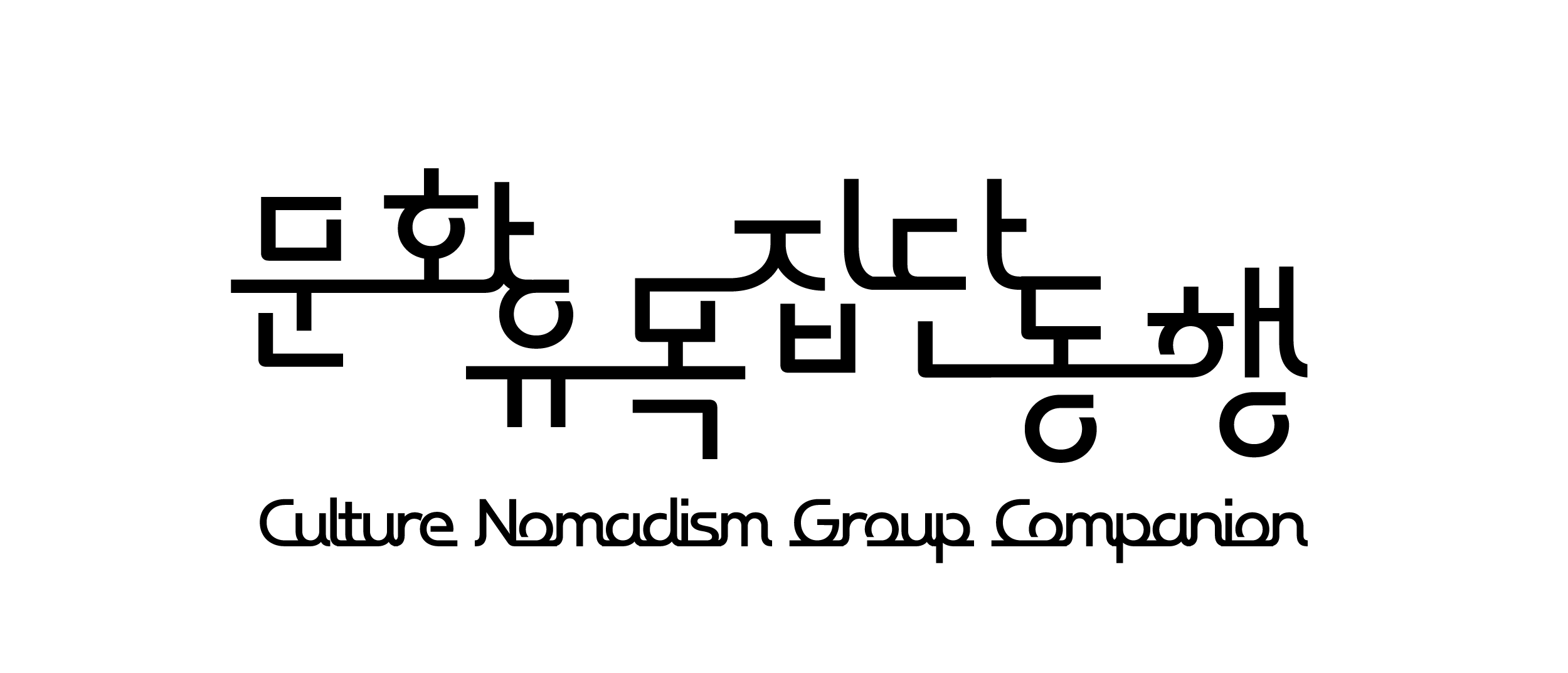 문화유목집단동행