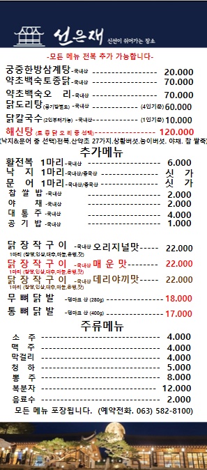 선은재 삼계탕