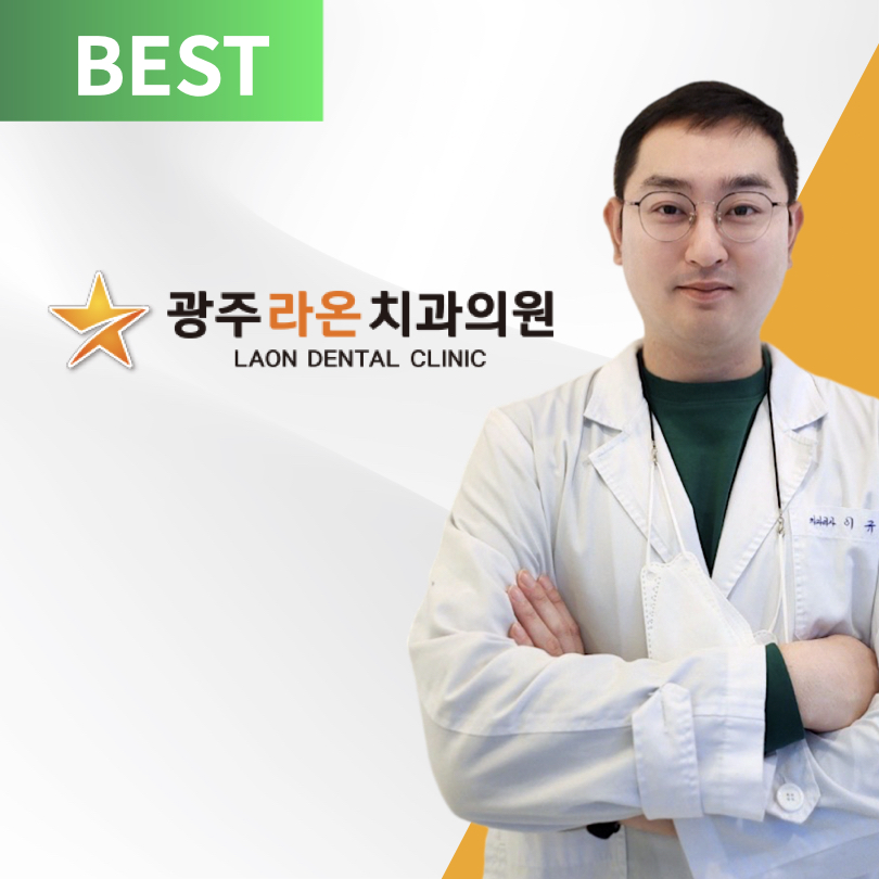 광주라온치과의원 대표 이미지
