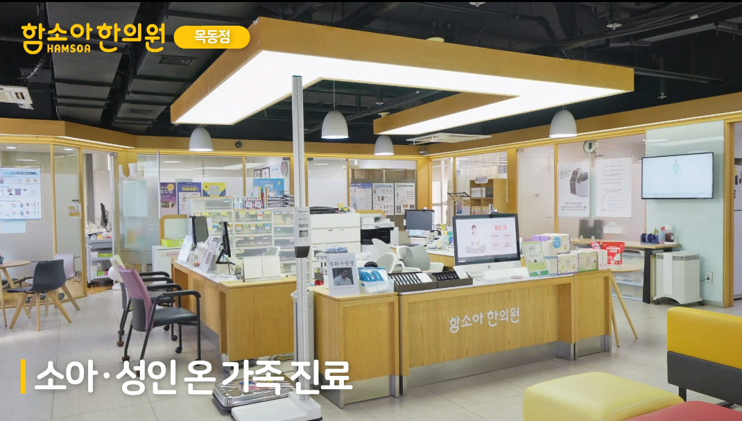 함소아한의원 목동