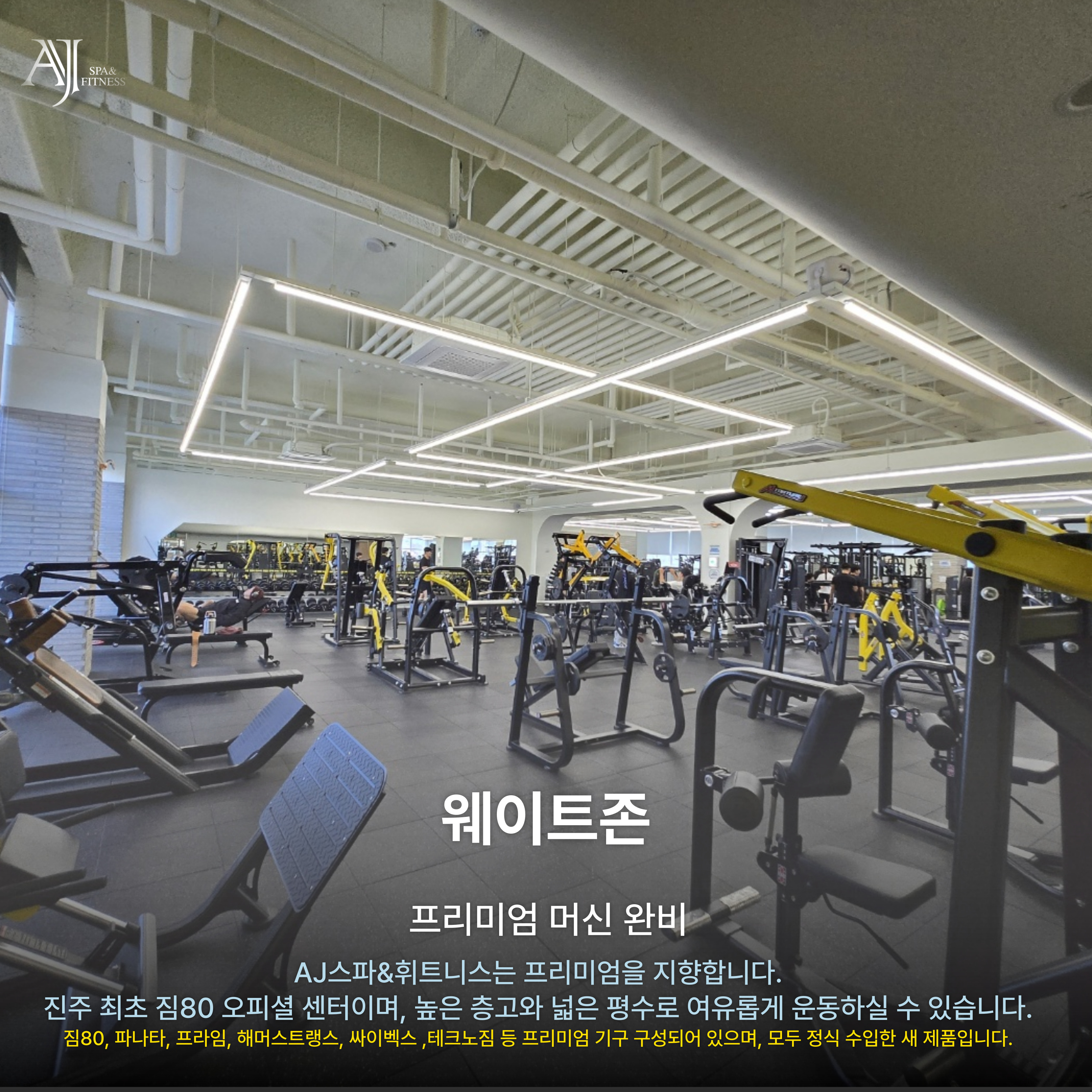 진주pt AJ스파&휘트니스