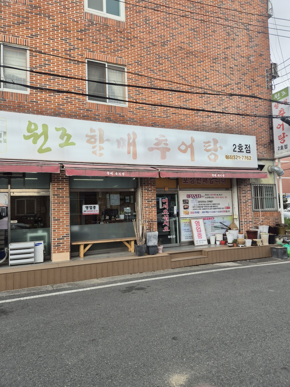 원조할매추어탕2호점