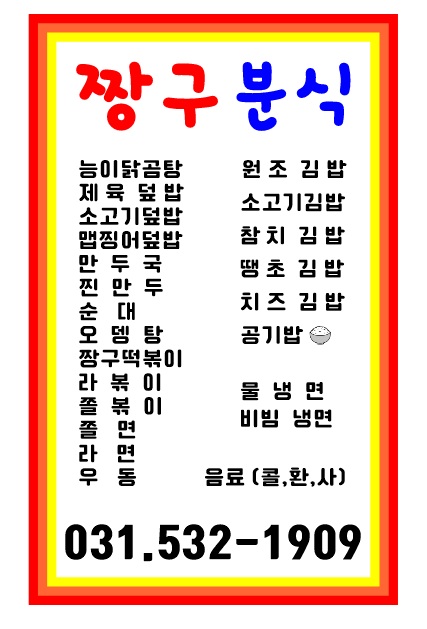 짱구분식