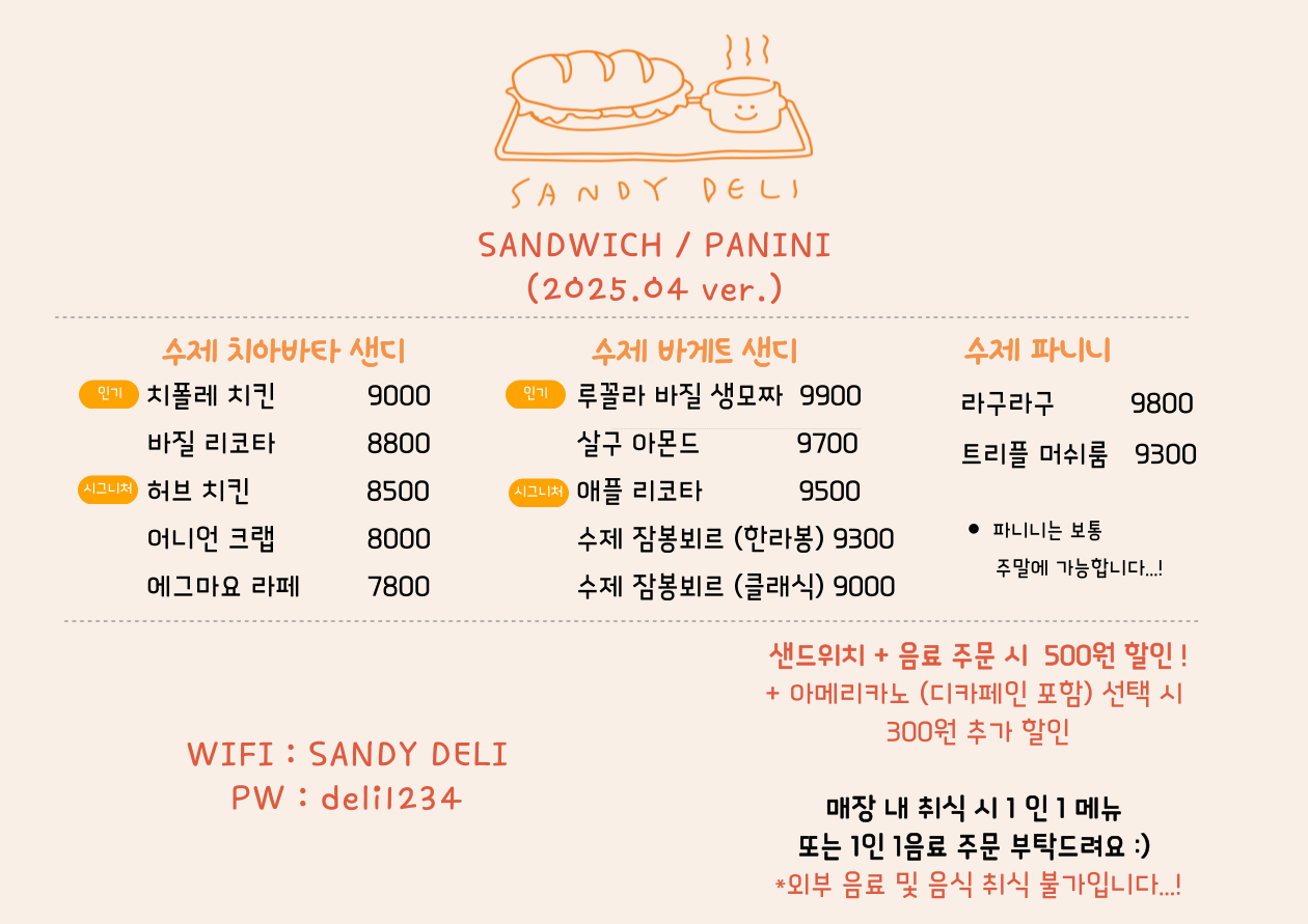 샌디델리