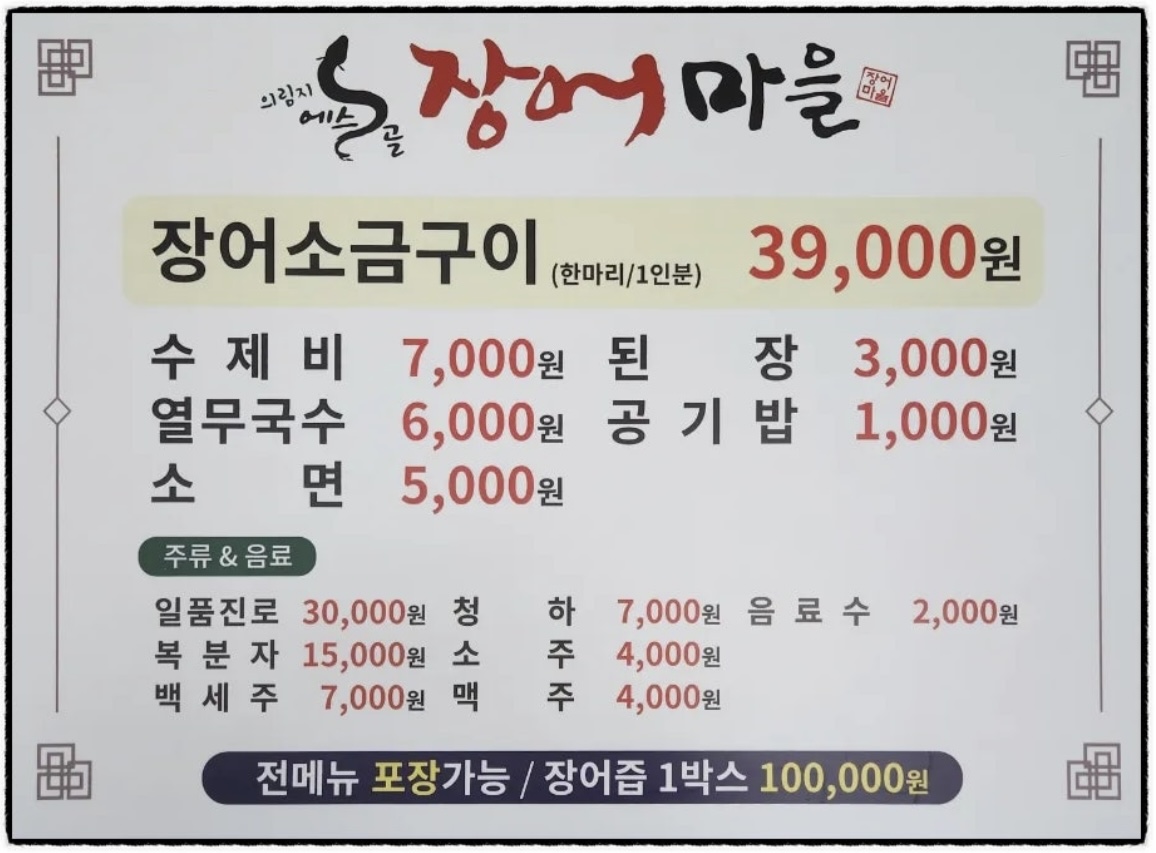 에스골 장어마을