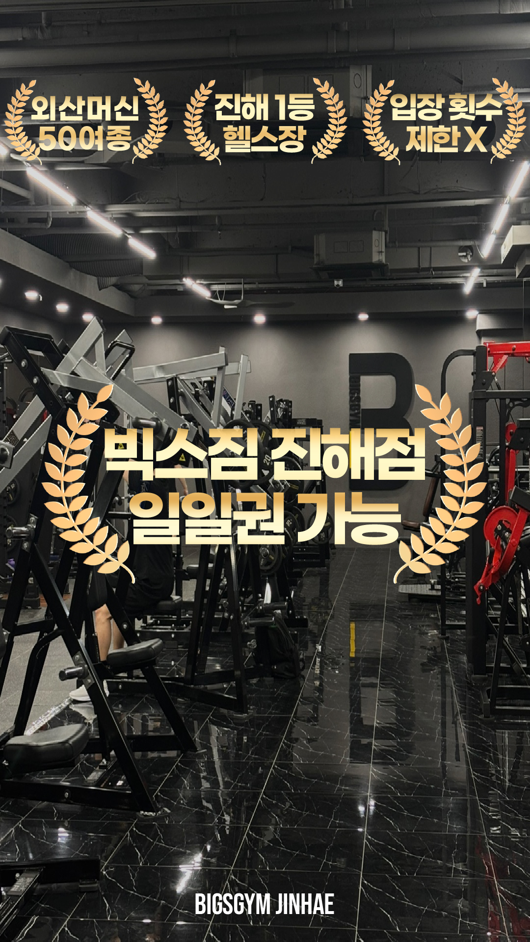 빅스짐 창원진해점
