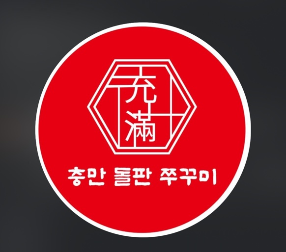 충만돌판쭈꾸미