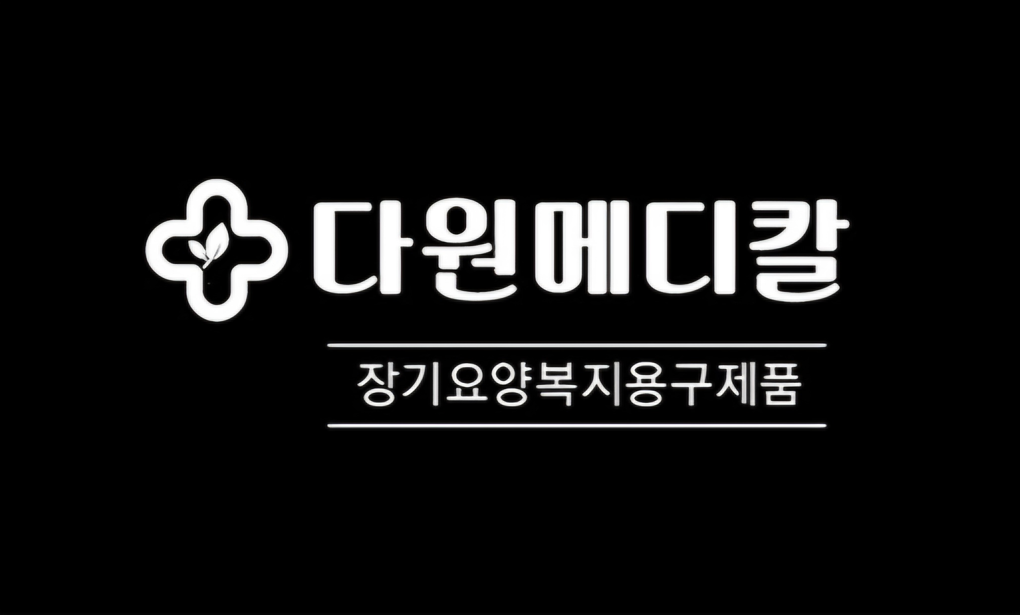 다원메디칼