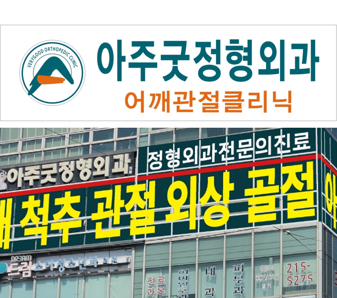 아주굿정형외과의원