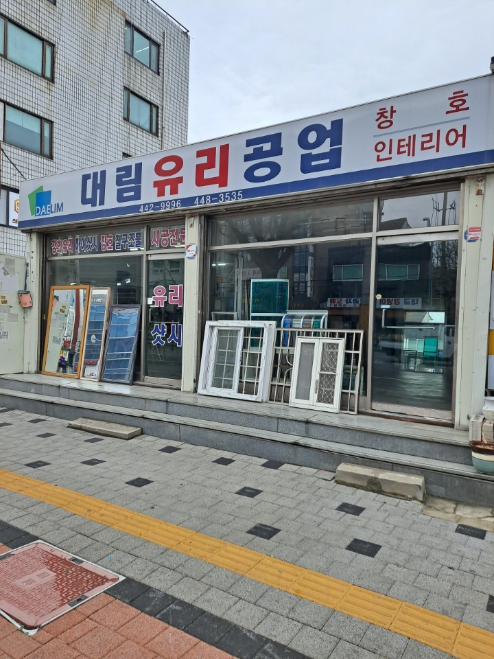 대림유리공업
