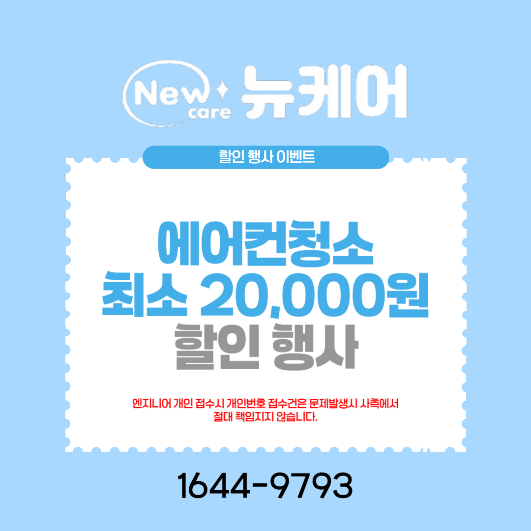 뉴케어 춘천에어컨청소세탁기청소
