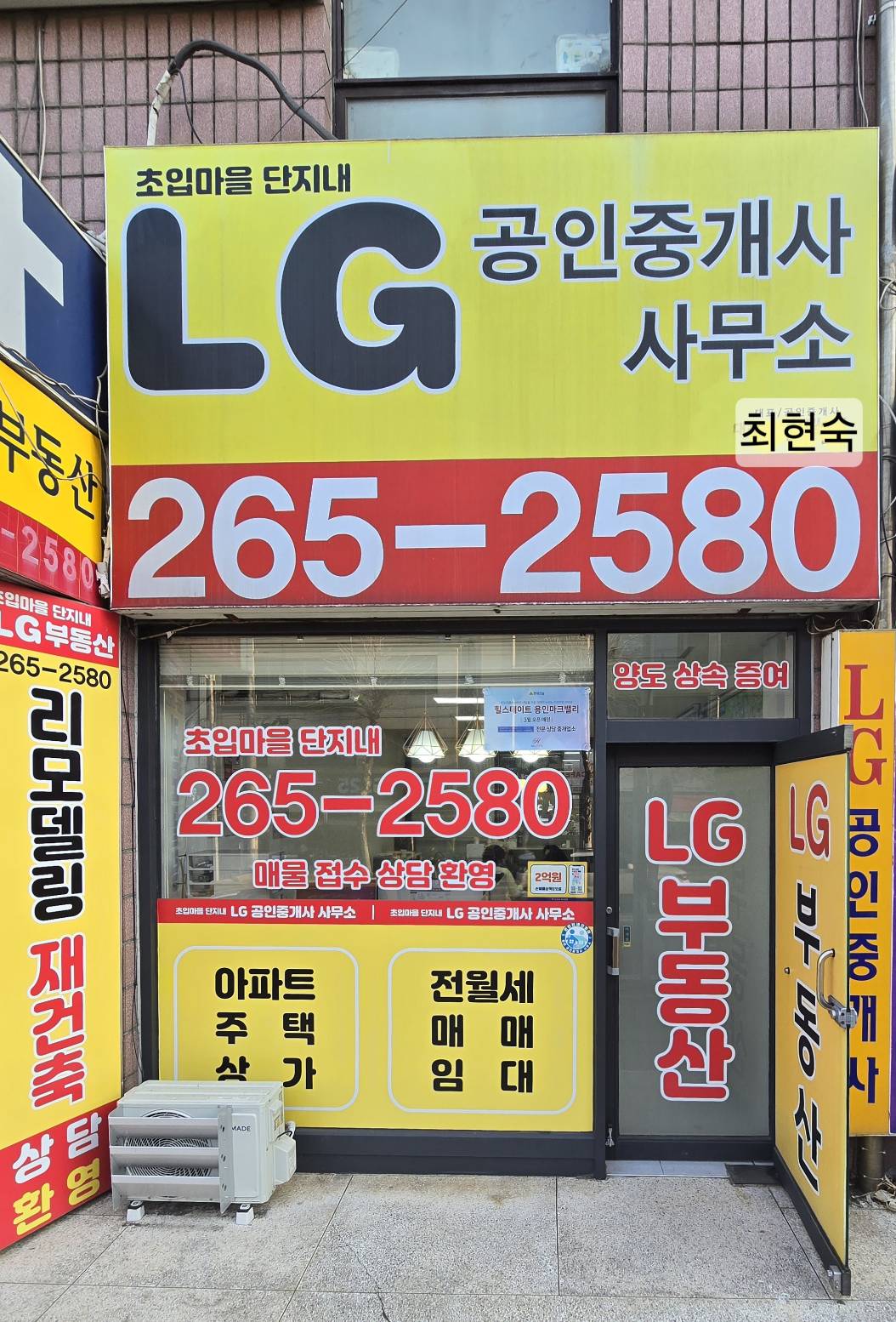 초입마을단지내LG 공인중개사사무소