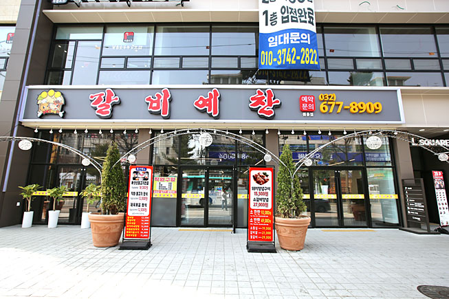 갈비예찬 원종점