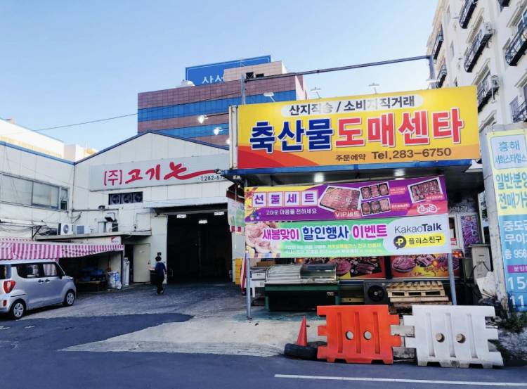 고기는 축산물판매장