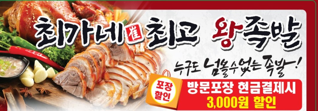 최가네최고왕족발