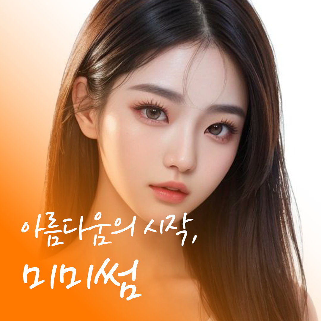 미미썸의원 첨단점