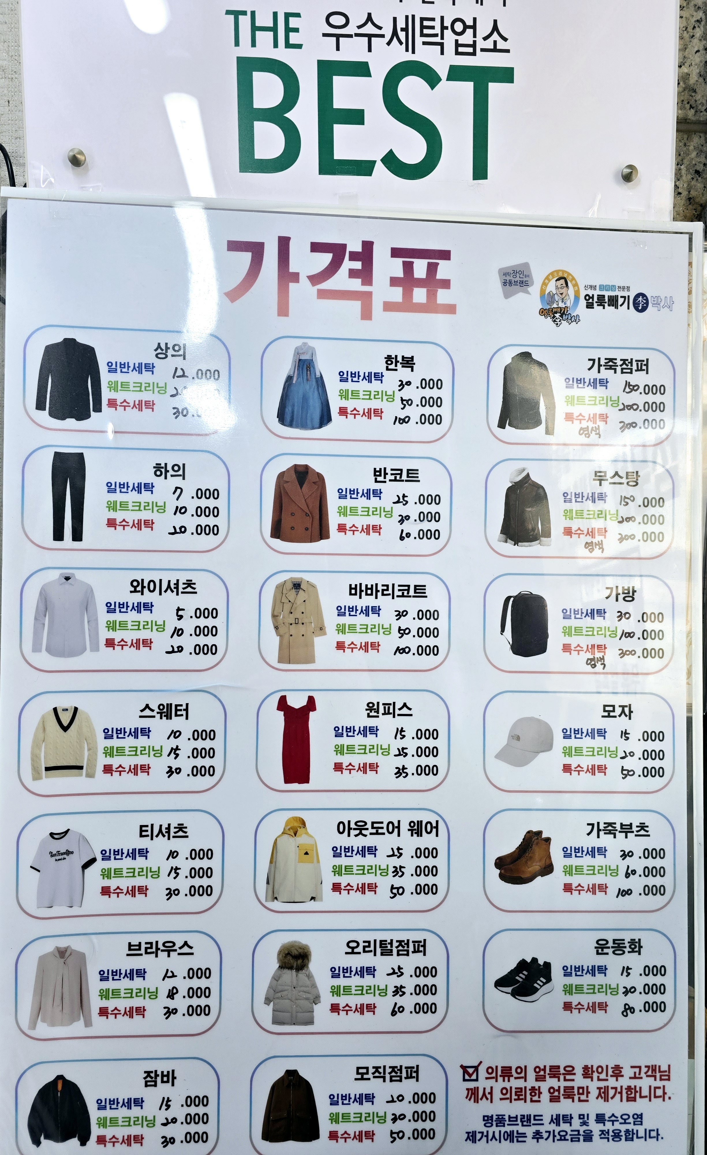 얼룩빼기이박사 박종술명품세탁
