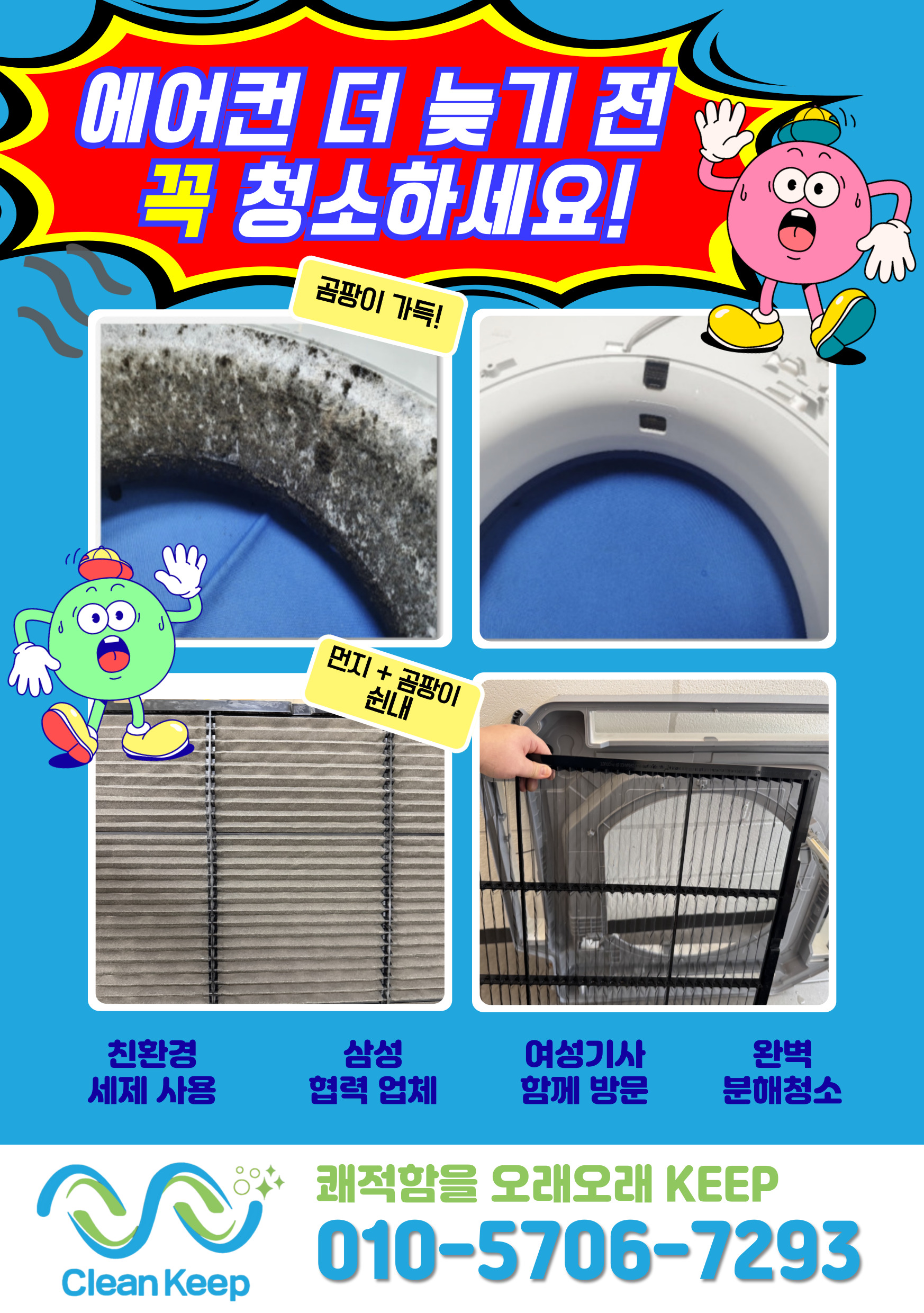 평택 클린킵케어 에어컨청소 세탁기청소 송탄고덕점