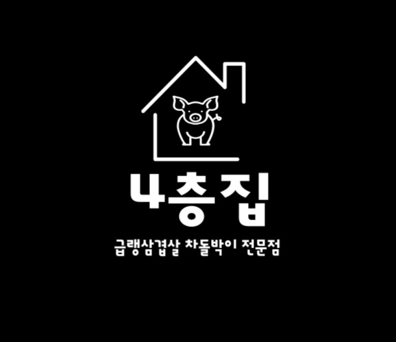 4층집