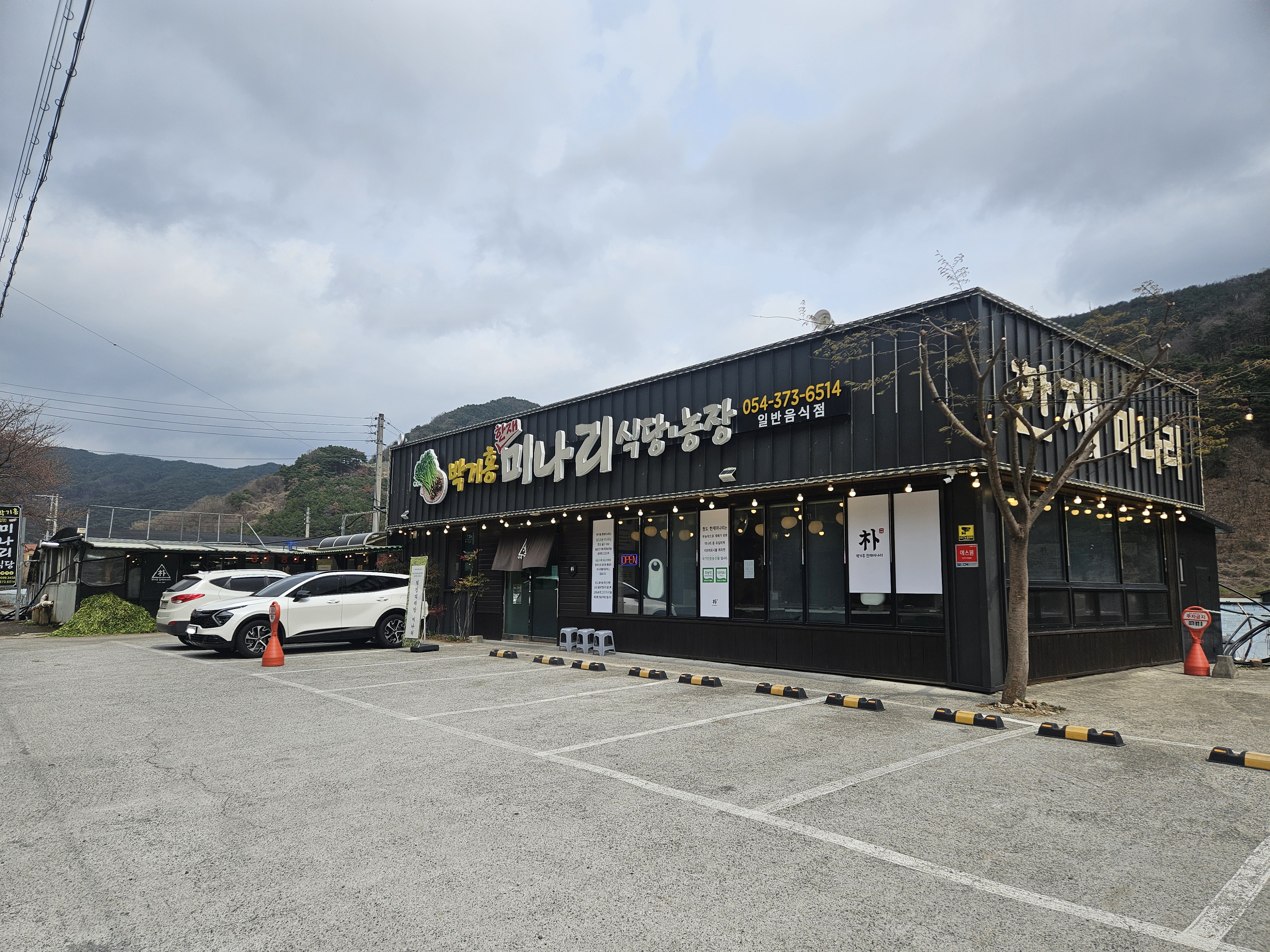 박기홍 한재미나리 식당 농장