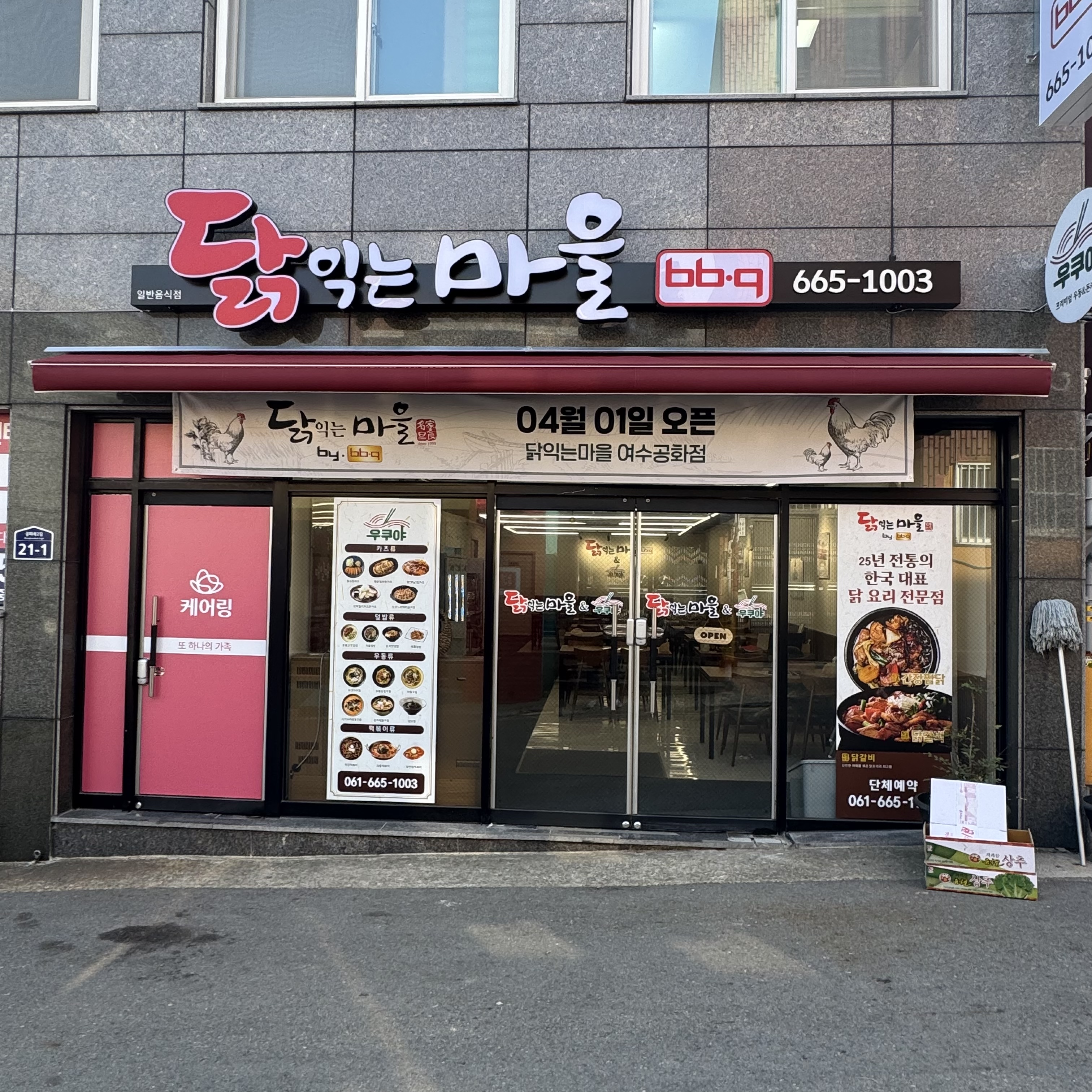 닭익는마을 여수공화점