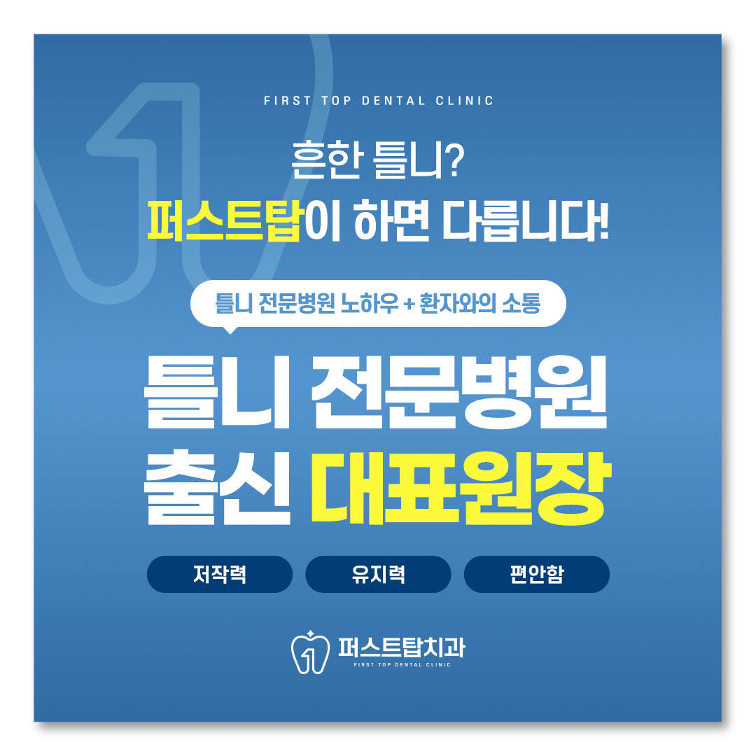 퍼스트탑치과의원