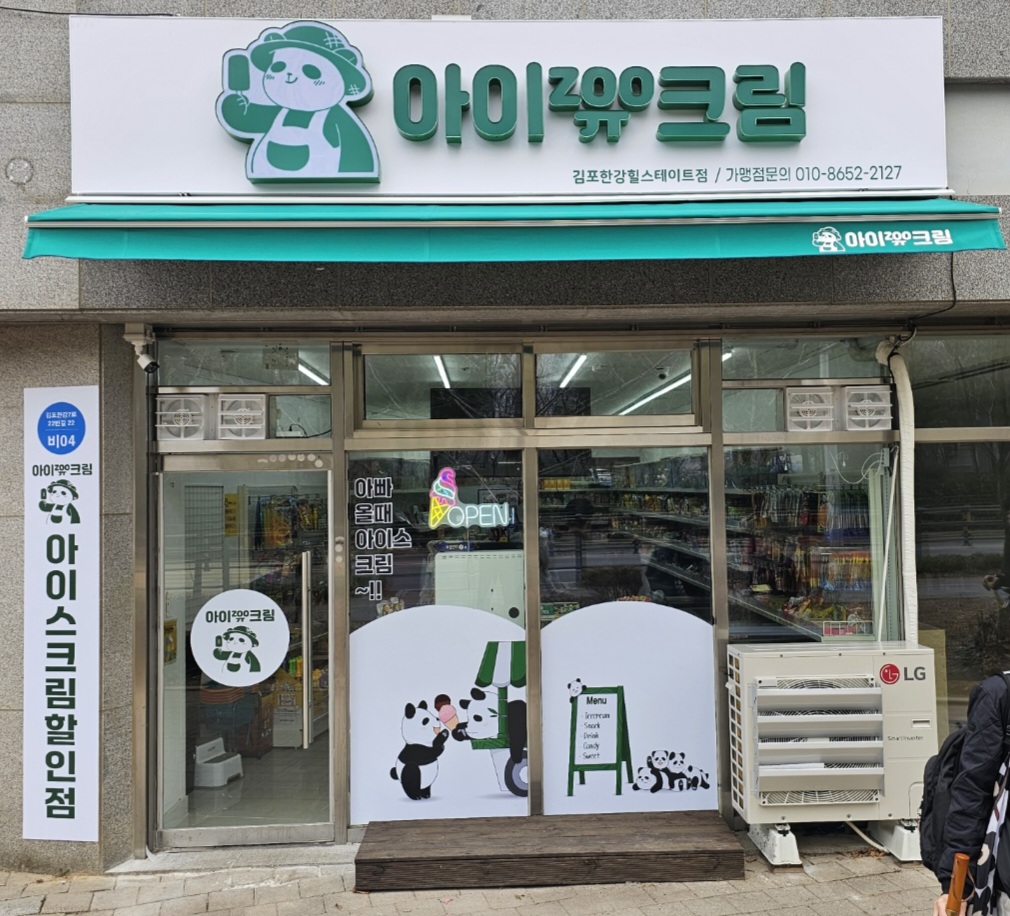 아이쥬크림 김포한강힐스테이트점