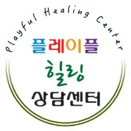 플레이플힐링상담센터 대표 이미지