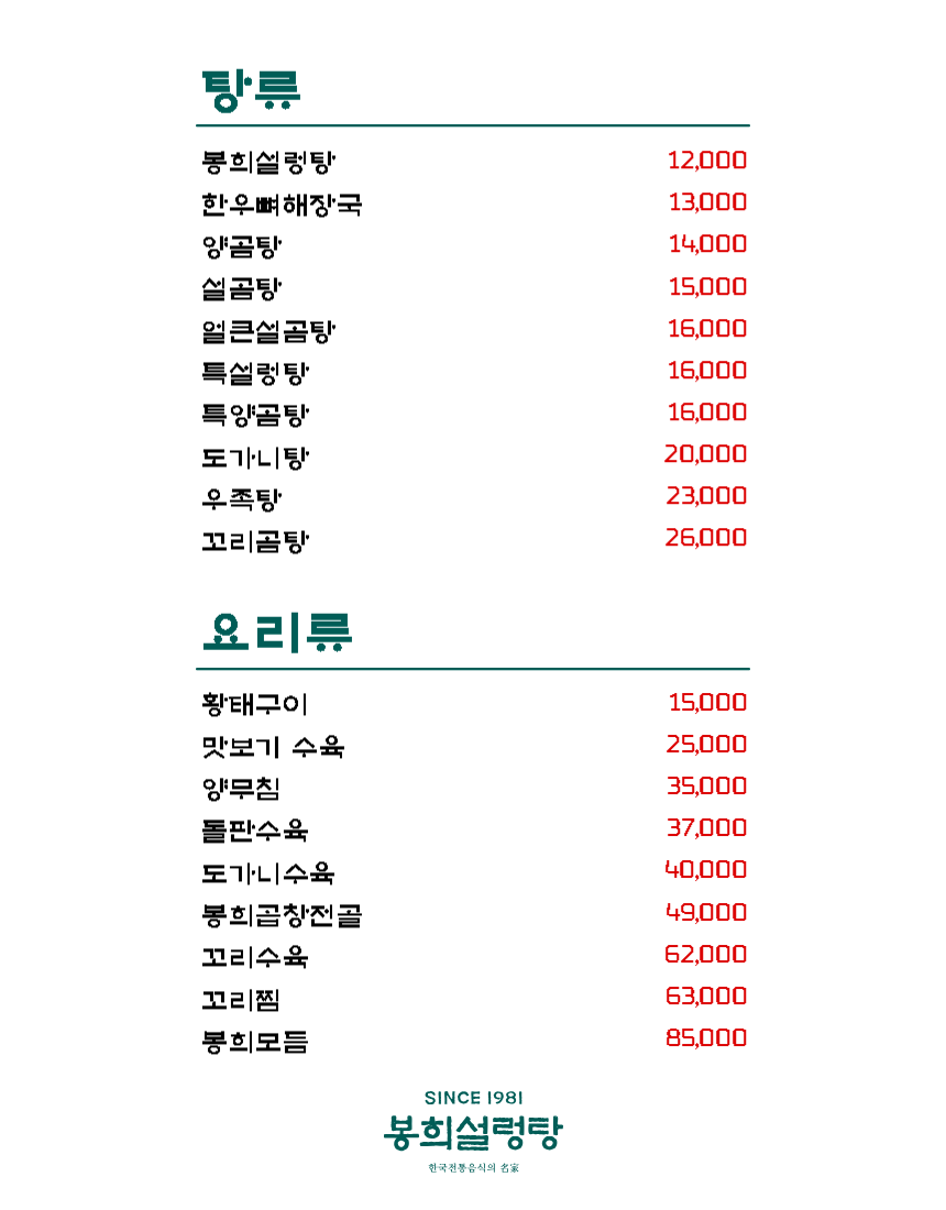 봉희설렁탕 본점