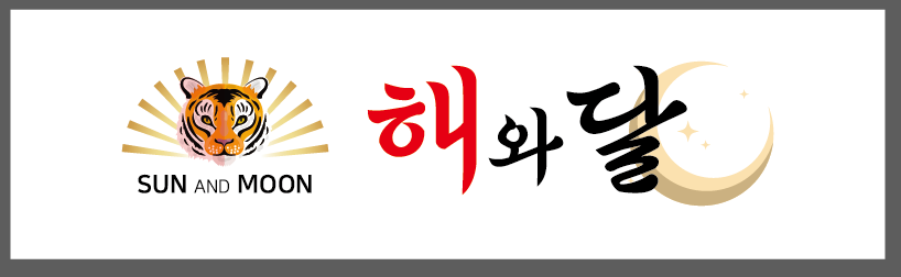 해와달
