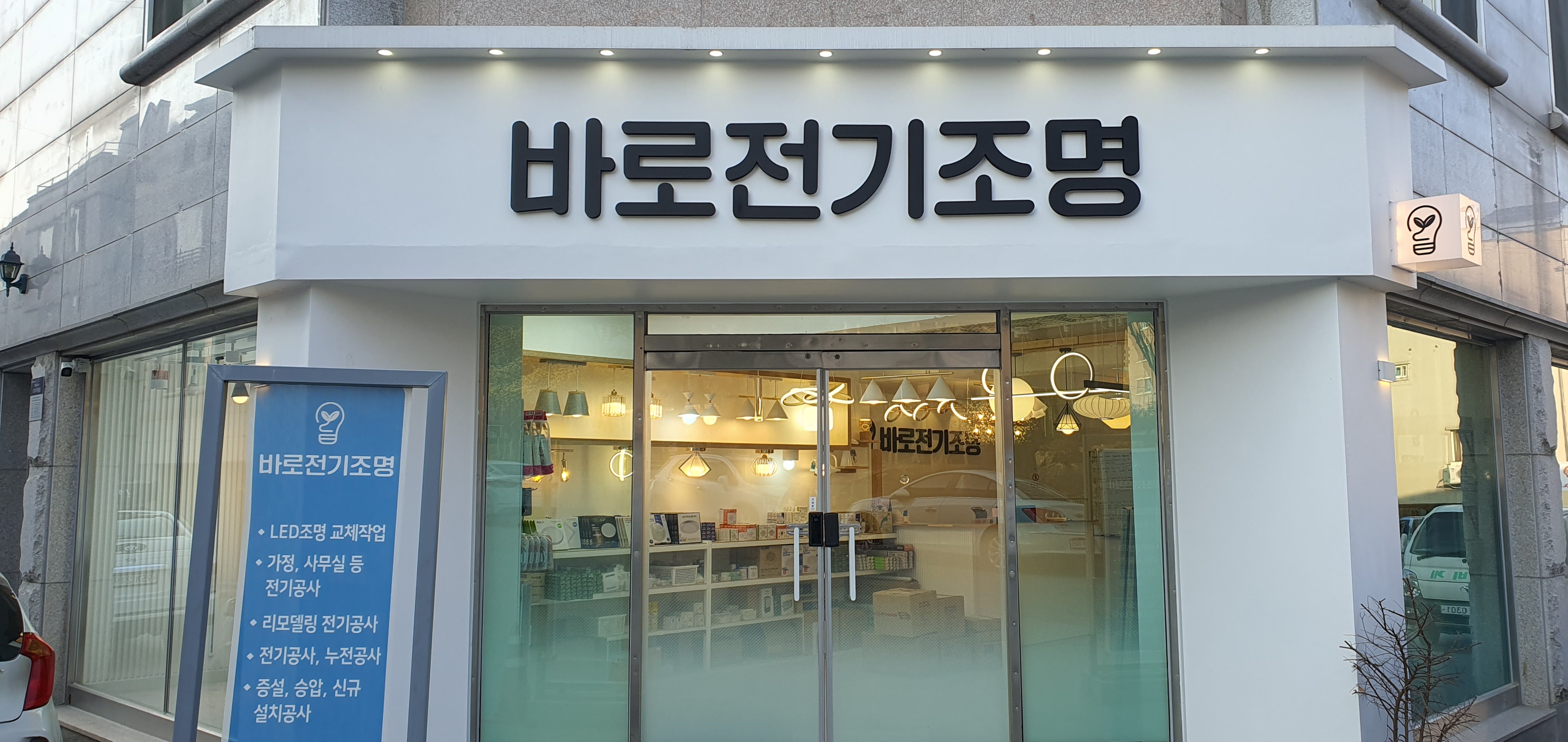 바로전기조명