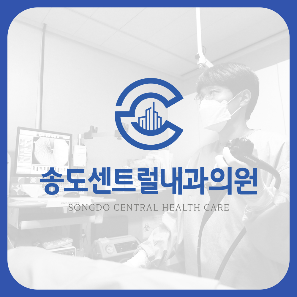 송도센트럴내과의원