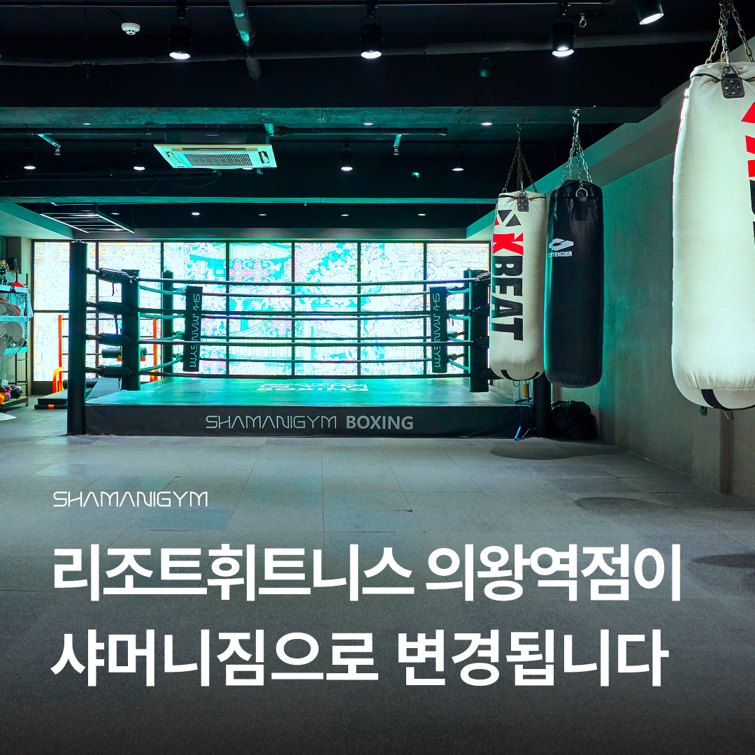 샤머니짐 헬스&PT 의왕역점 내부 또는 관련 모습