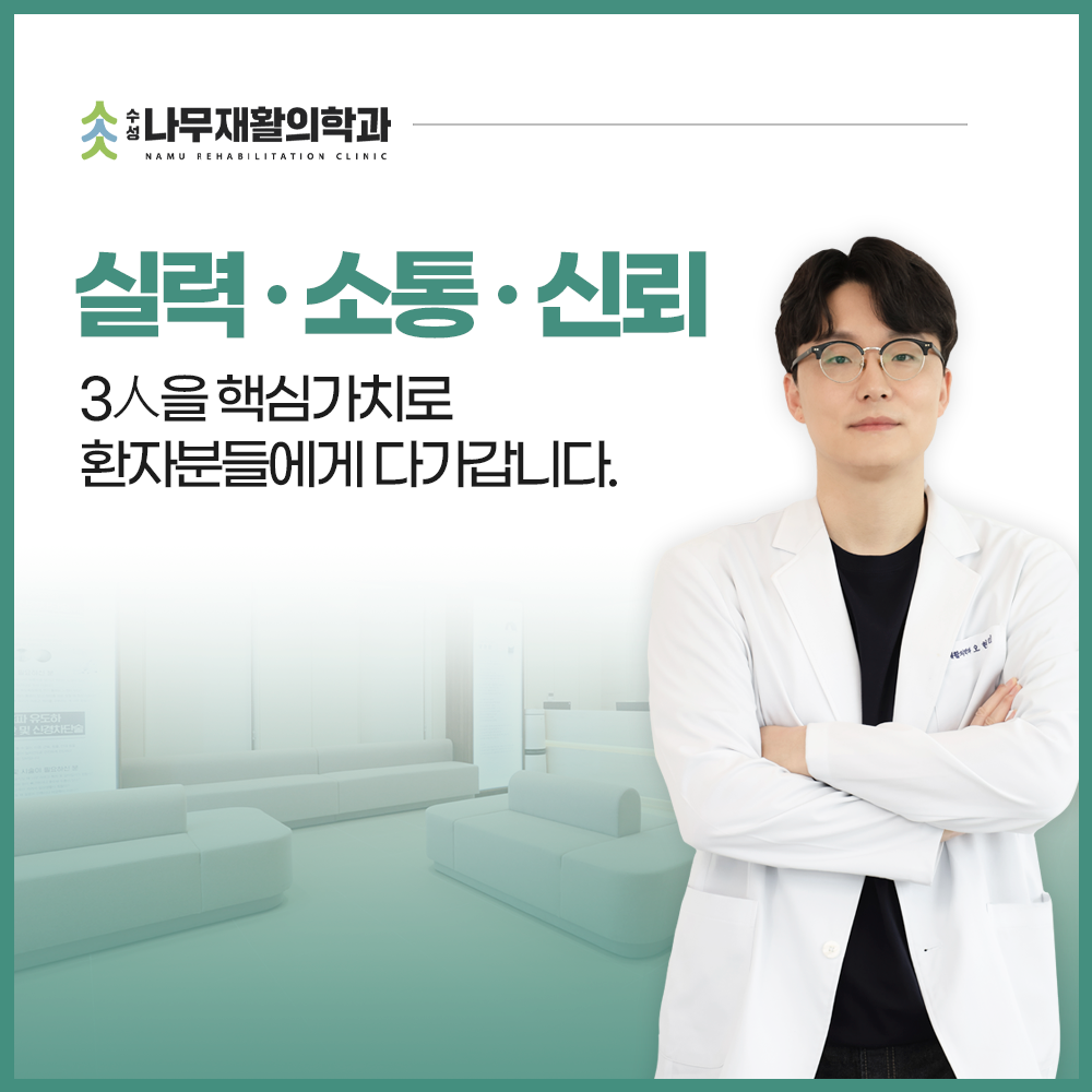 수성나무재활의학과의원