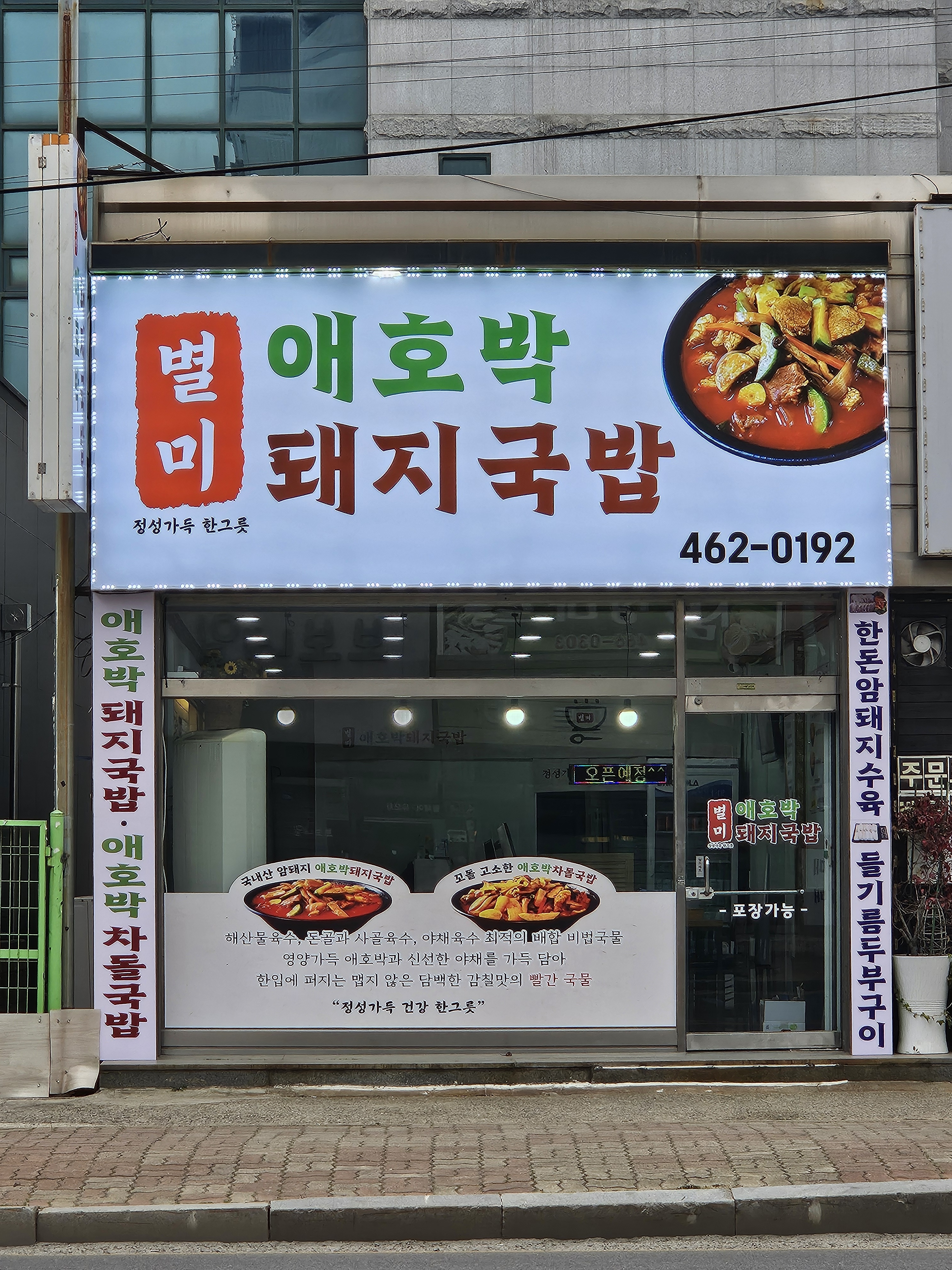 별미애호박돼지국밥