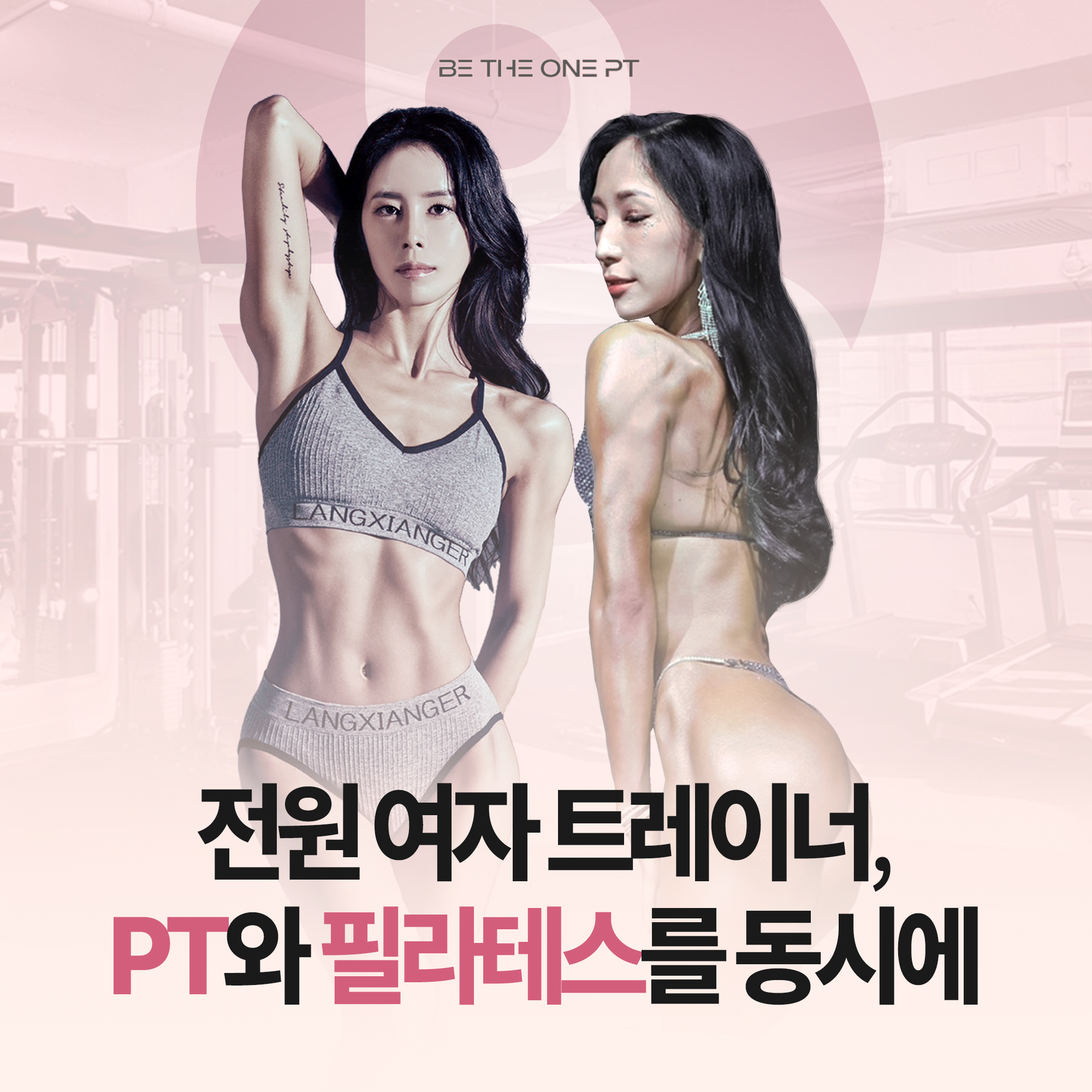 여성전용비더원PT 역삼점