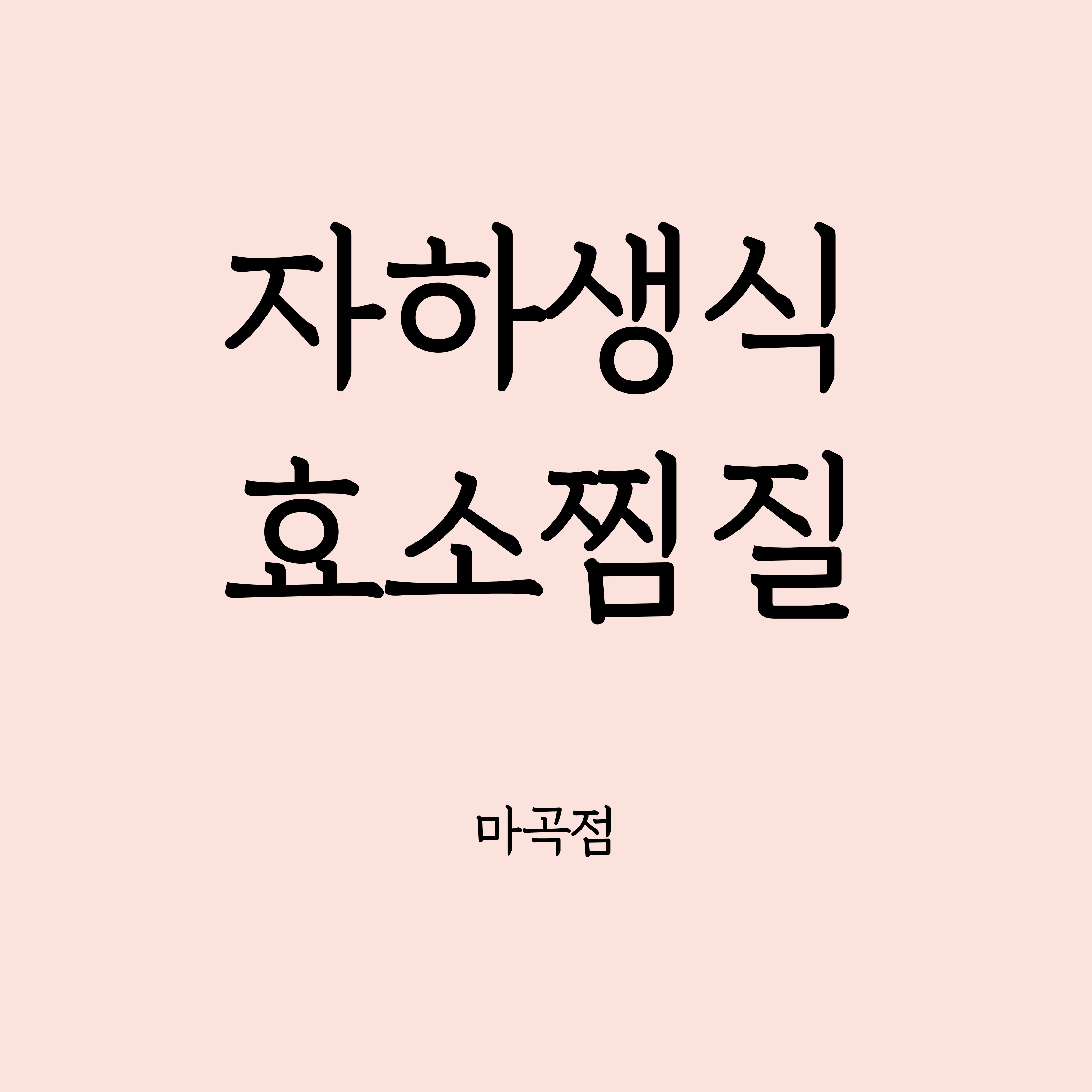 자하생식 효소찜질 마곡점 대표 이미지