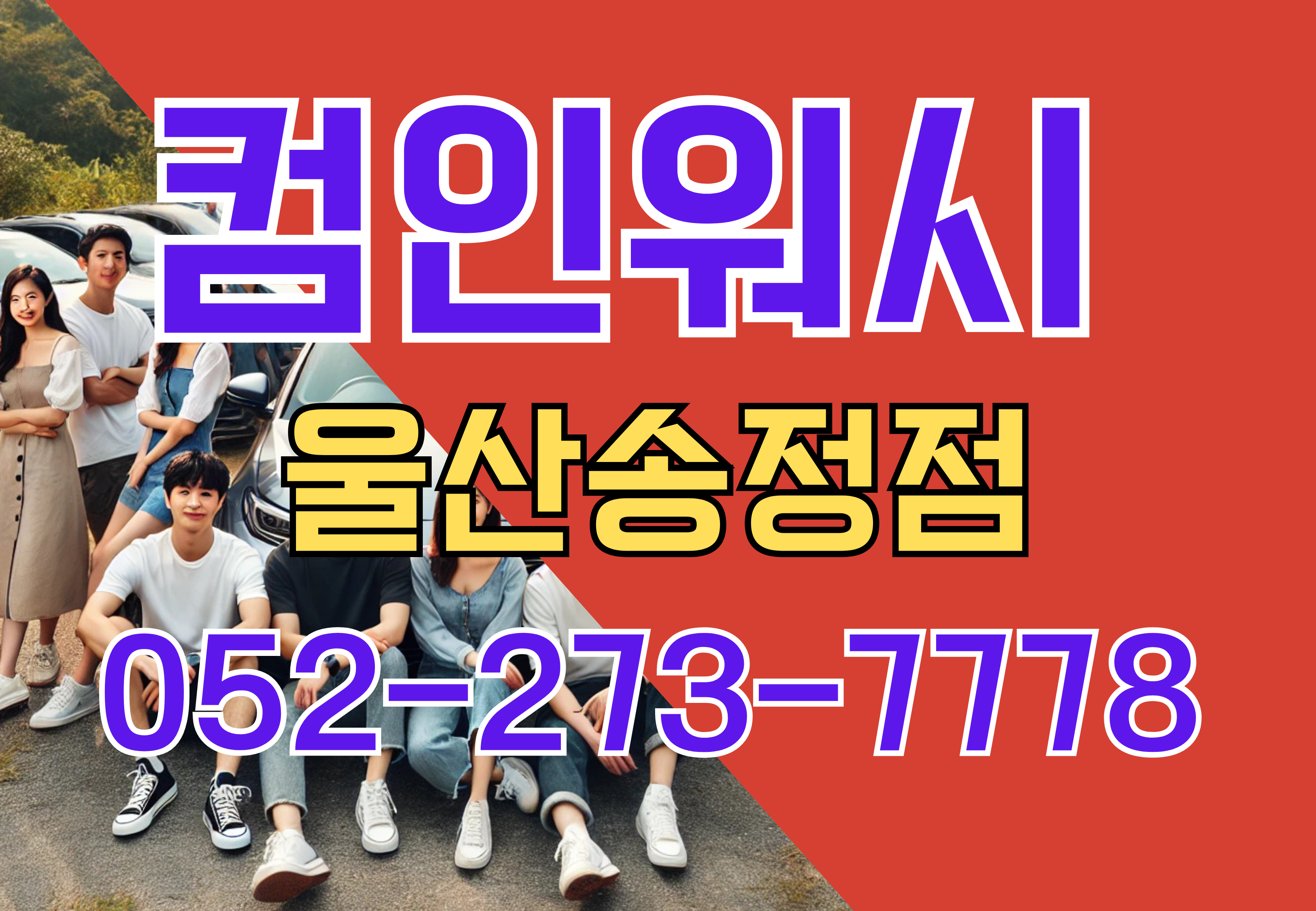 컴인워시 울산송정점