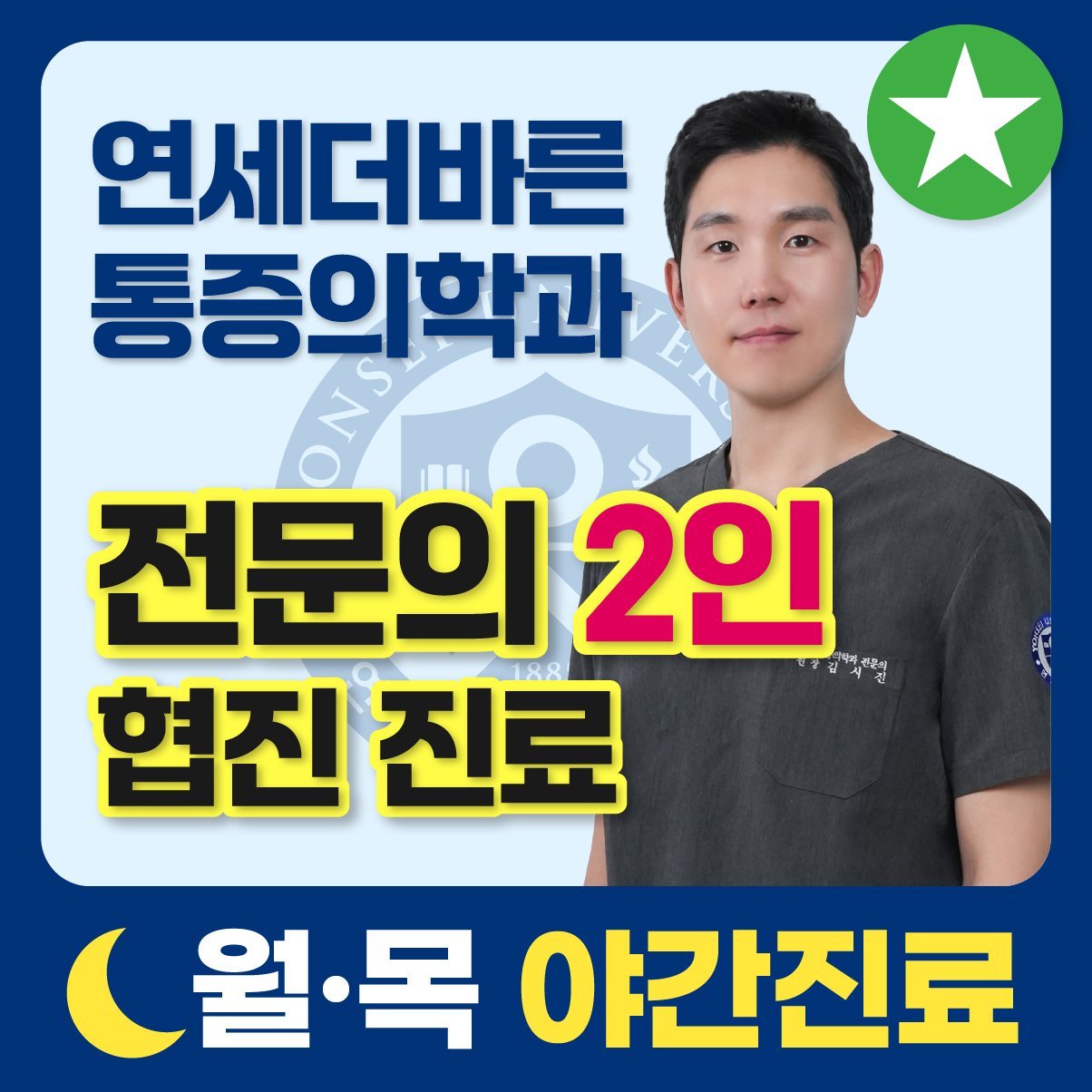 연세더바른마취통증의학과의원
