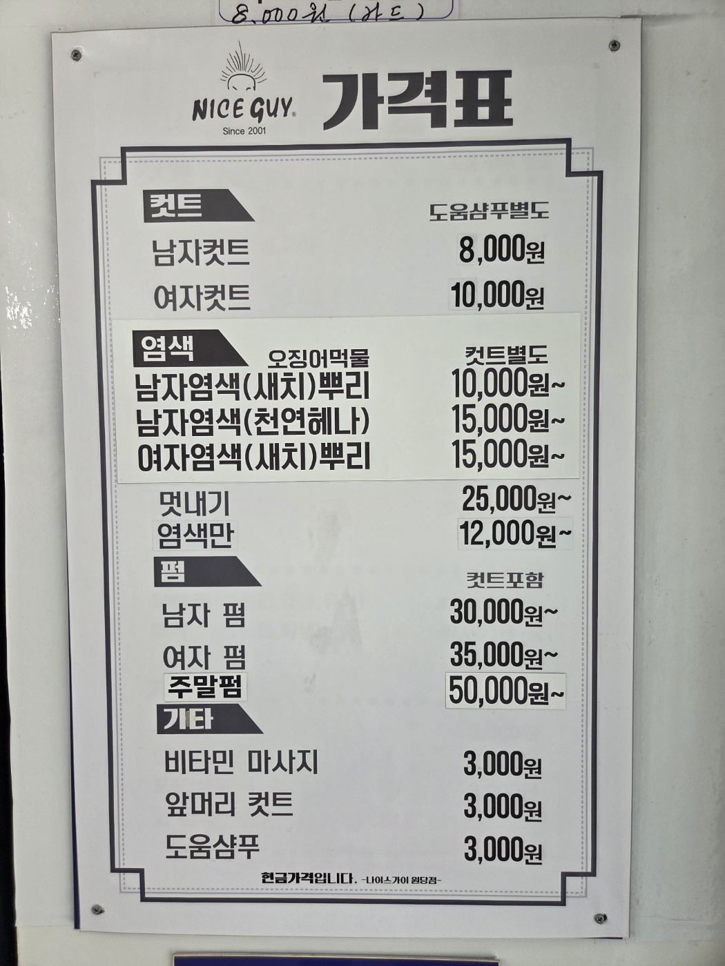 나이스가이 원당점