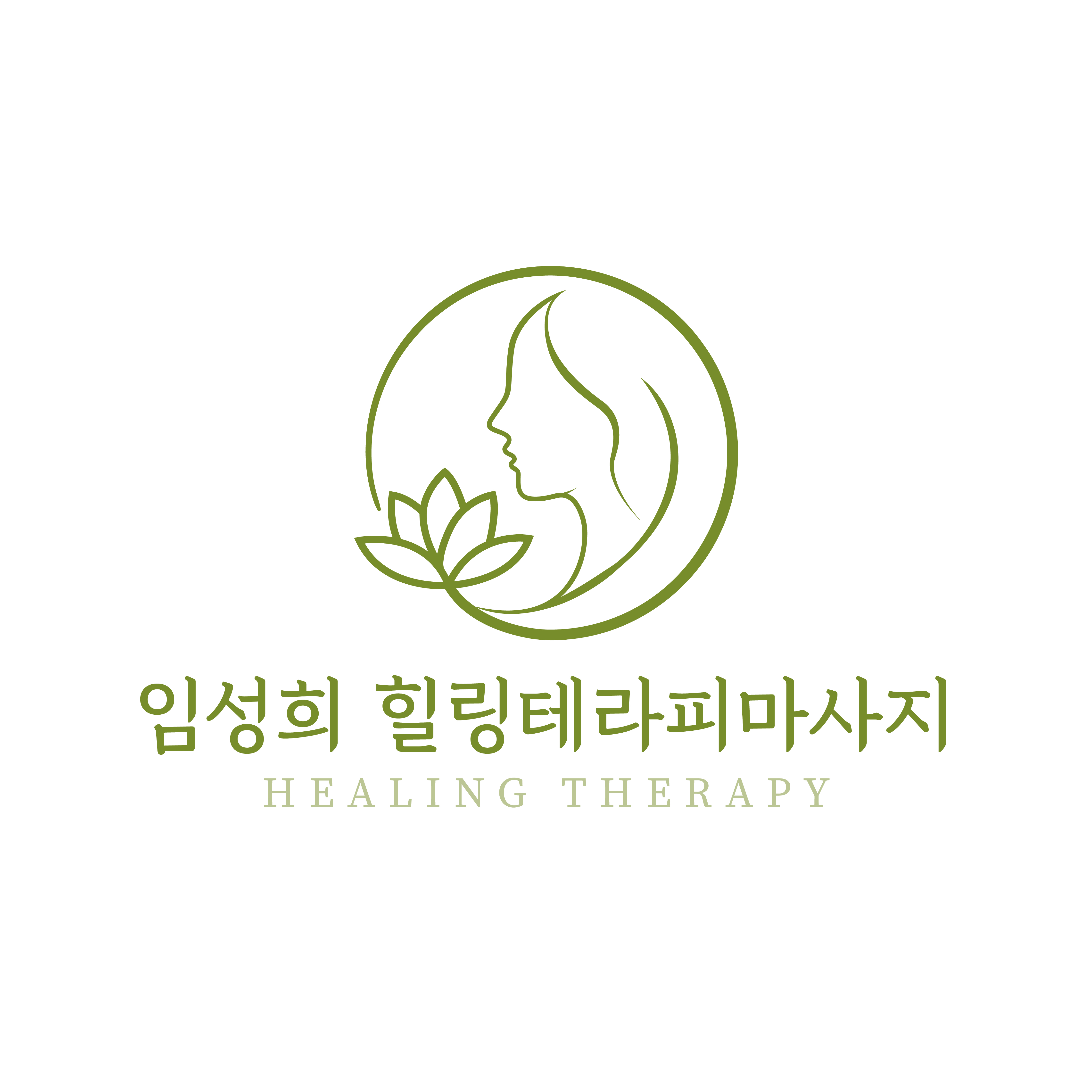 임성희 힐링테라피마사지