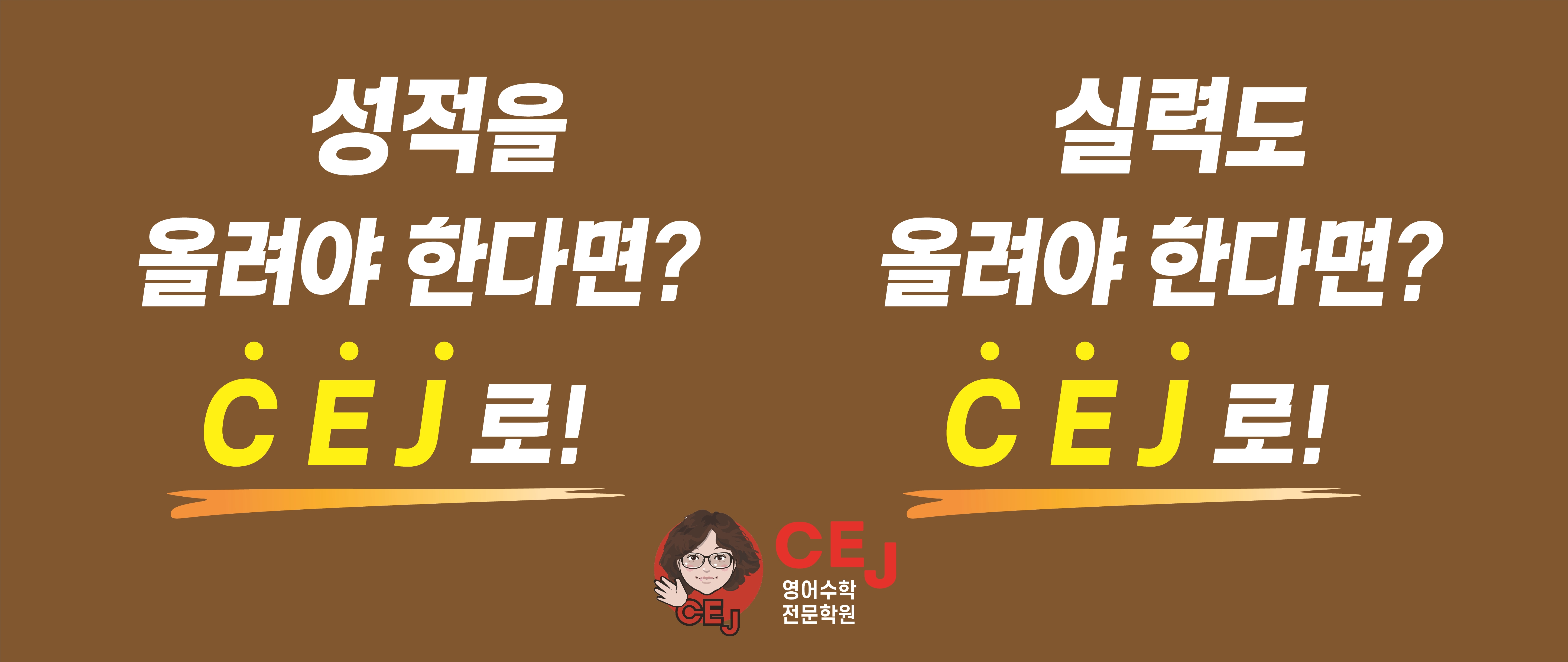 CEJ영어수학전문학원