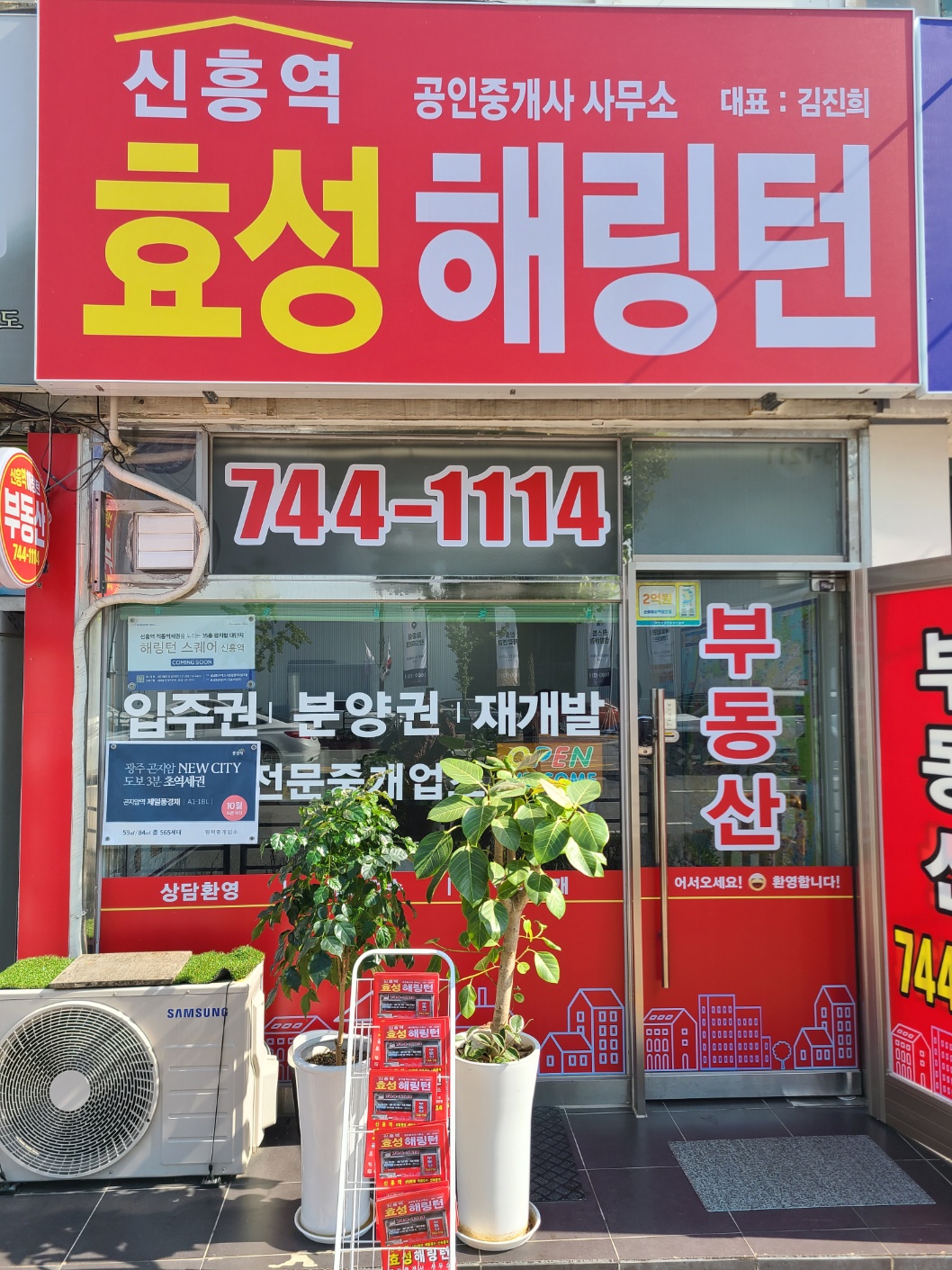 신흥역효성해링턴공인중개사사무소