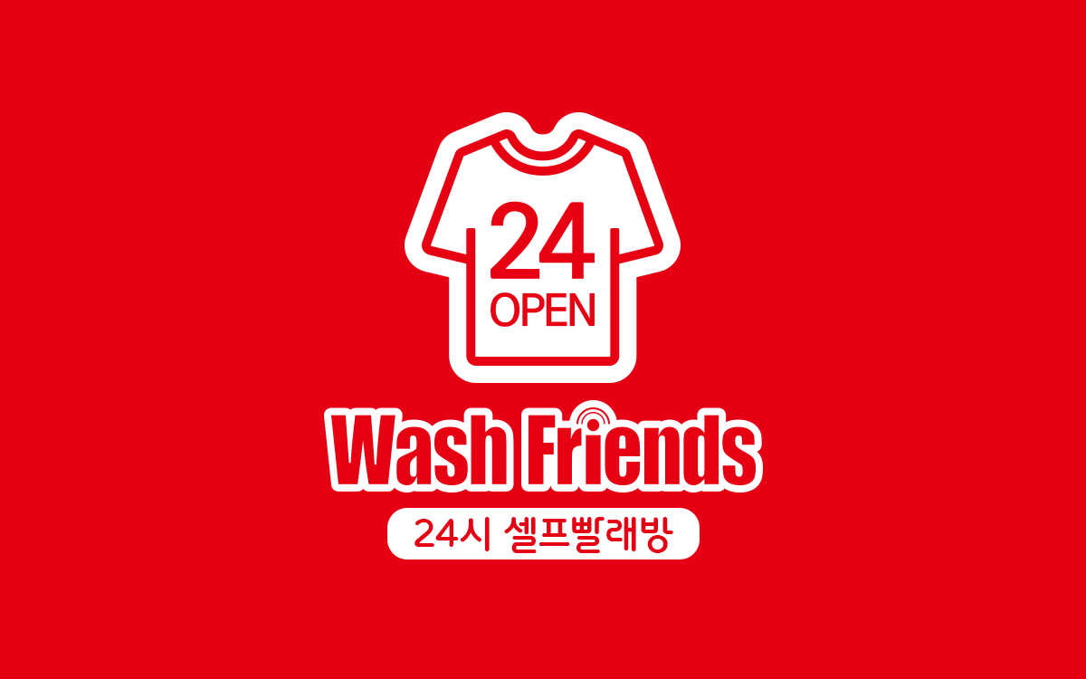 워시프렌즈셀프빨래방신길 이미지